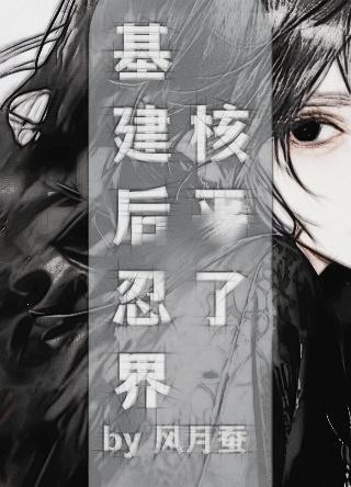 基建后忍界核平了